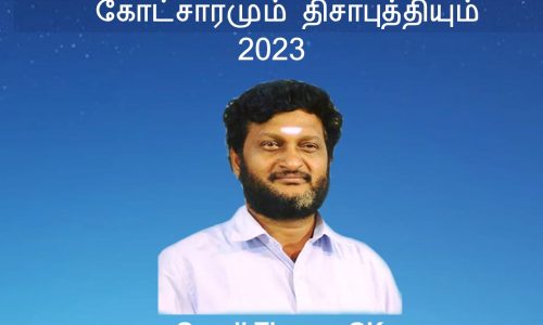 கோட்சாரமும் திசாபுத்தியும் 2023